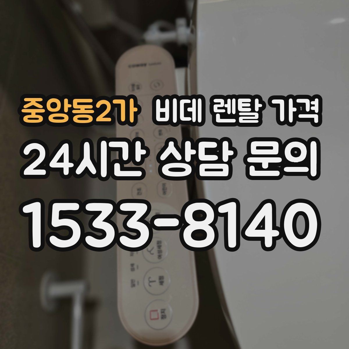 중앙동2가 비데 렌탈 가격 비교할 때 놓치기 쉬운 추가 조건