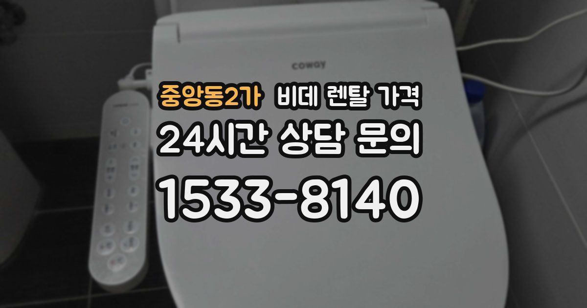 중앙동2가 비데 렌탈 가격