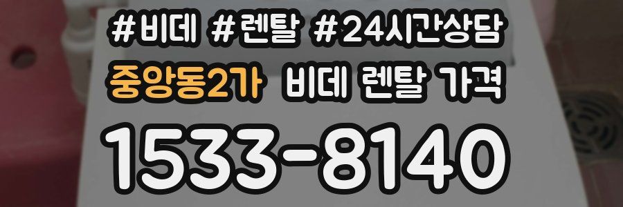 중앙동2가 비데 렌탈 가격