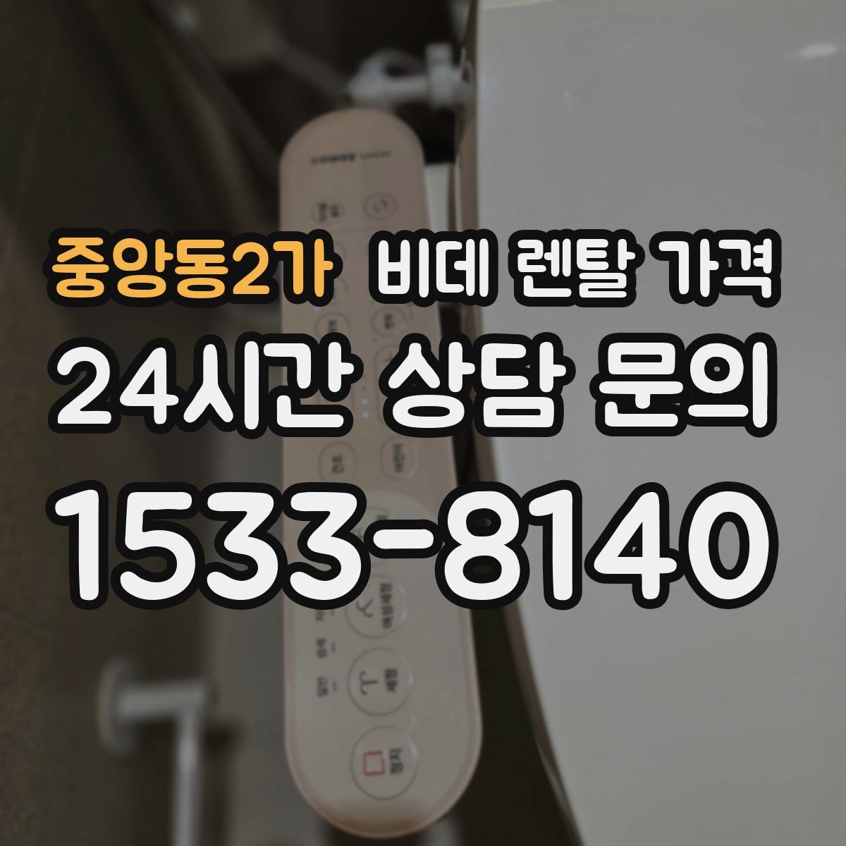 중앙동2가 비데 렌탈 가격