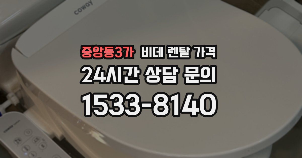 중앙동3가 비데 렌탈 가격