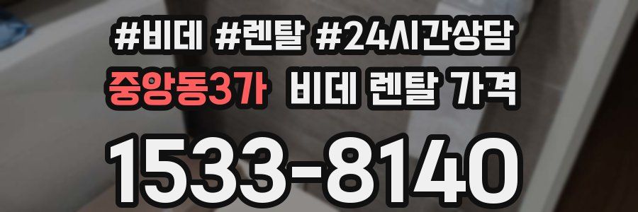 중앙동3가 비데 렌탈 가격