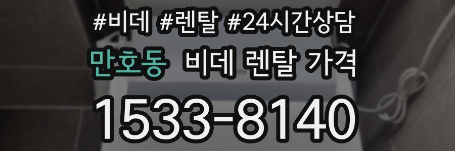 만호동 비데 렌탈 가격