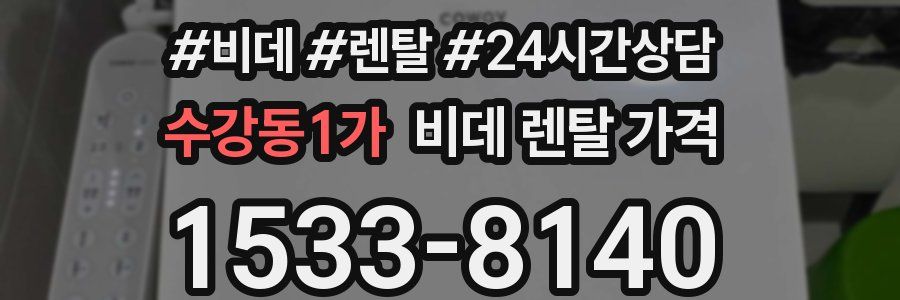 수강동1가 비데 렌탈 가격
