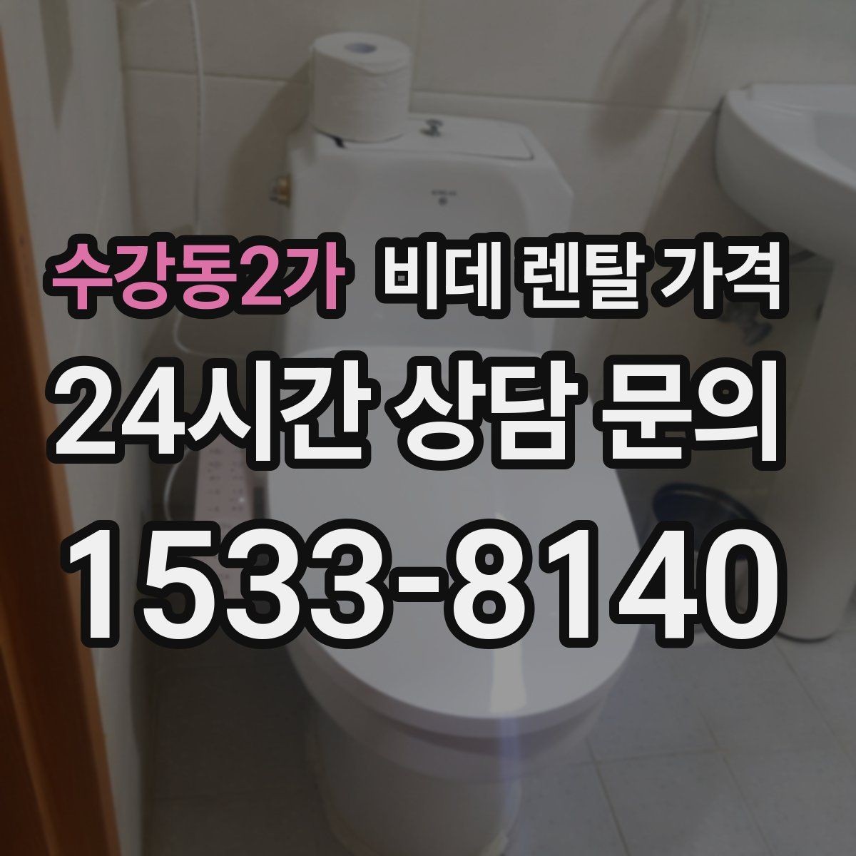 수강동2가 비데 렌탈 가격 정수 기능 포함 여부 비교 포인트