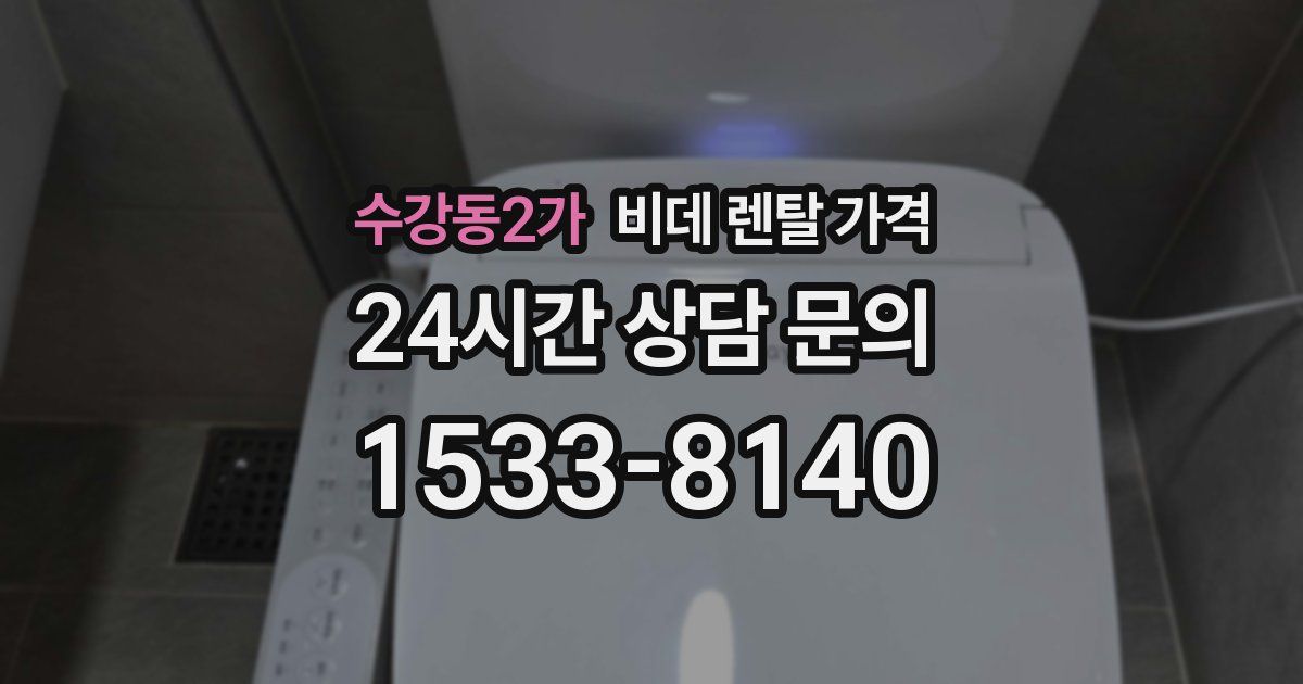 수강동2가 비데 렌탈 가격