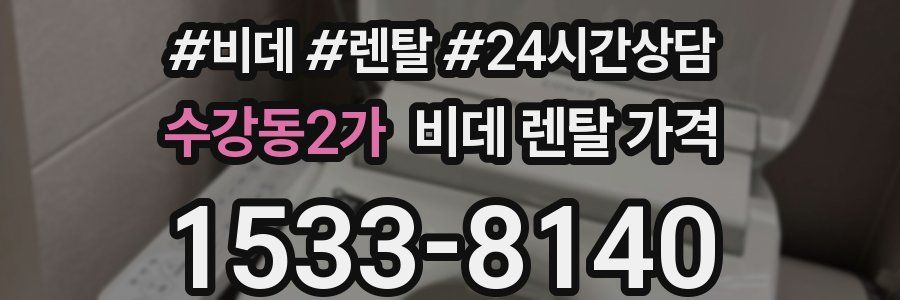 수강동2가 비데 렌탈 가격