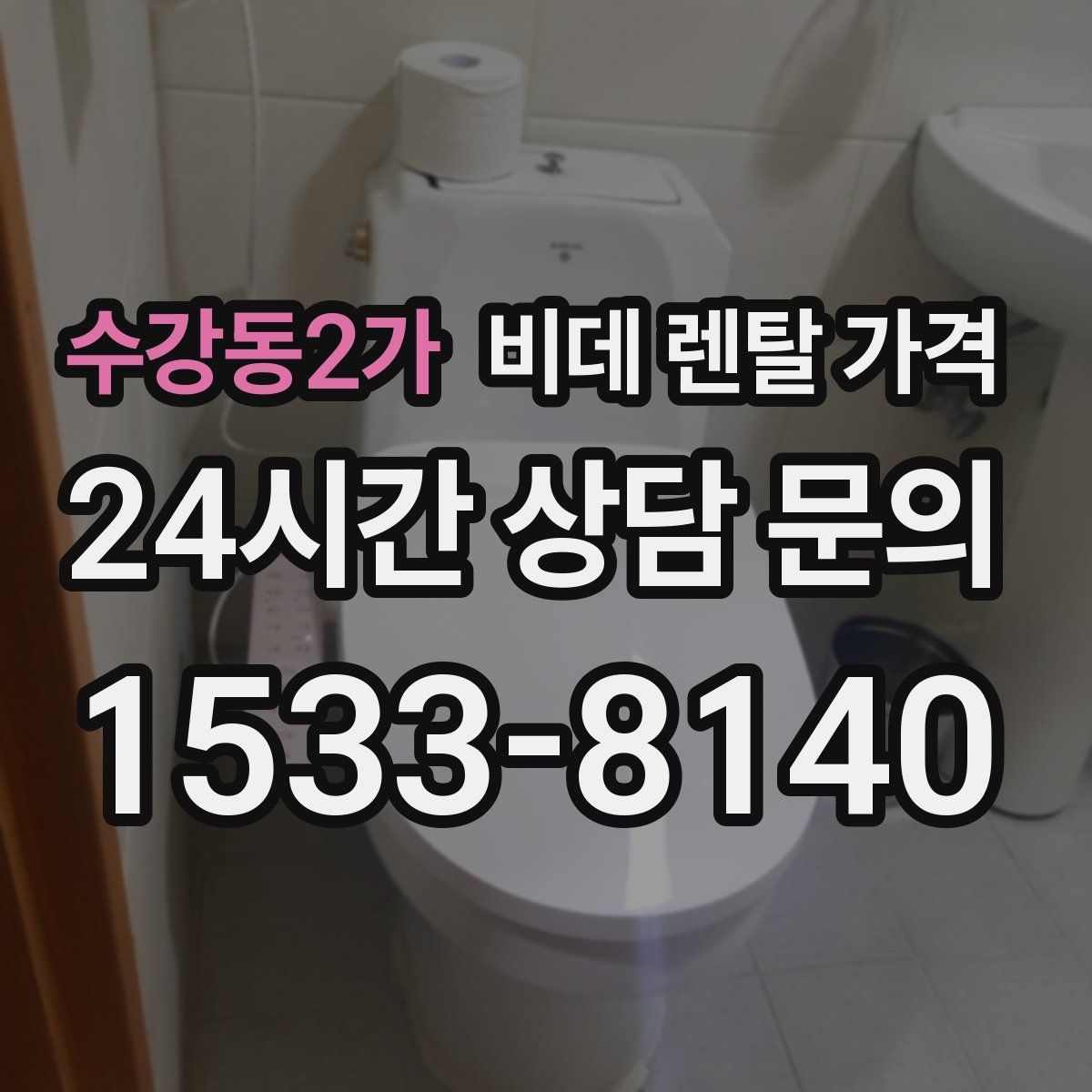 수강동2가 비데 렌탈 가격