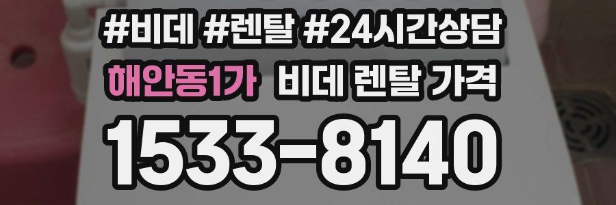 해안동1가 비데 렌탈 가격