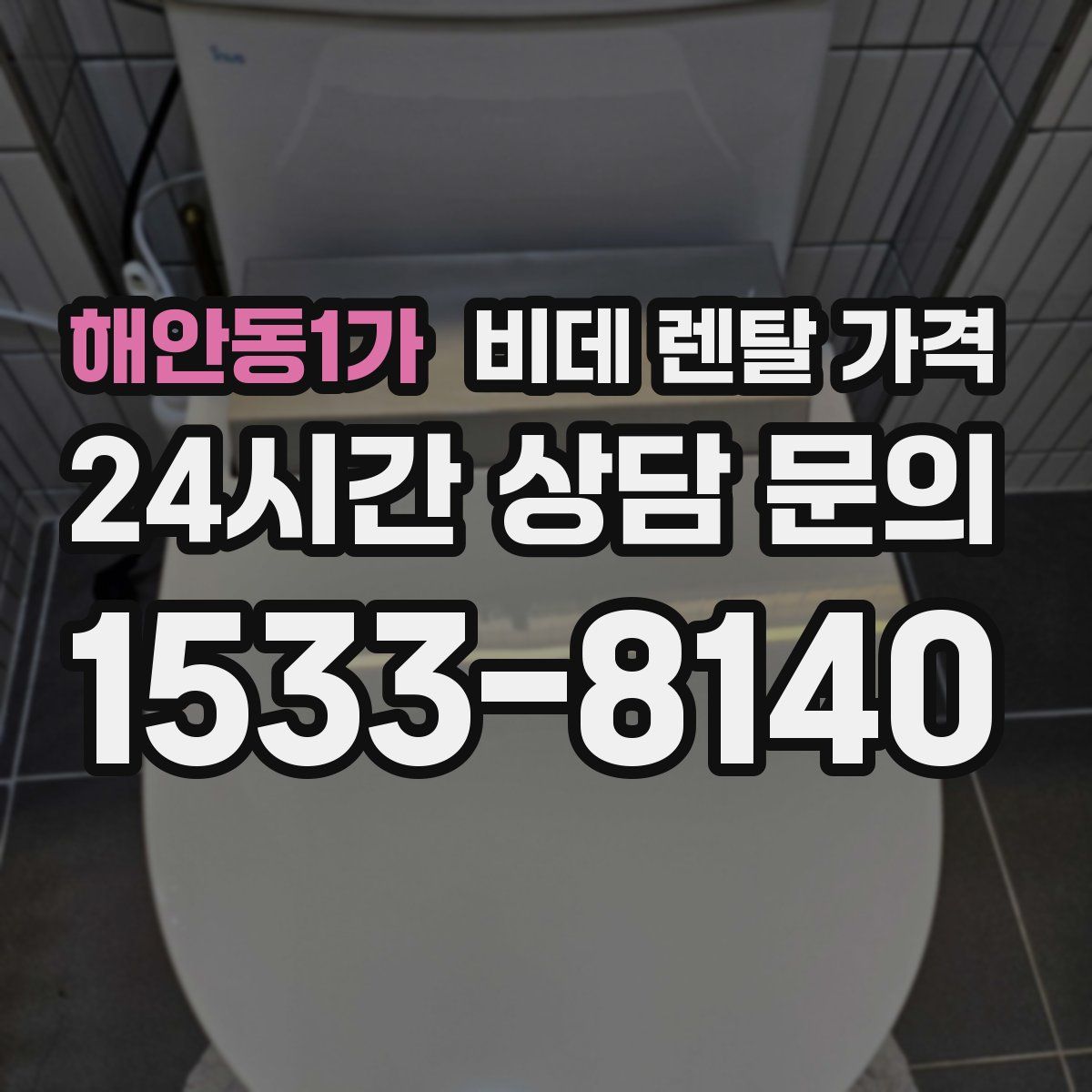 해안동1가 비데 렌탈 가격