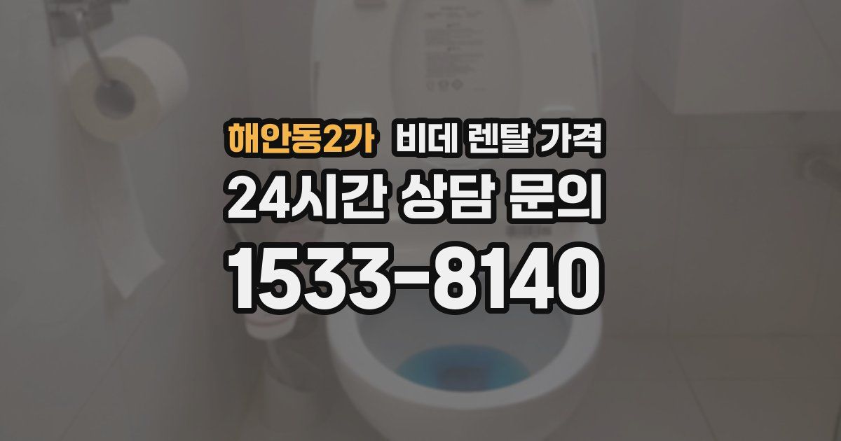 해안동2가 비데 렌탈 가격
