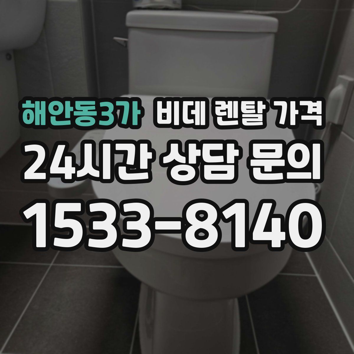 해안동3가 비데 렌탈 가격