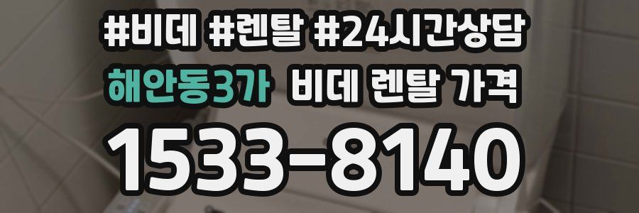 해안동3가 비데 렌탈 가격