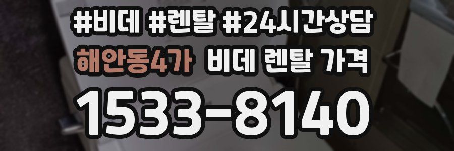 해안동4가 비데 렌탈 가격
