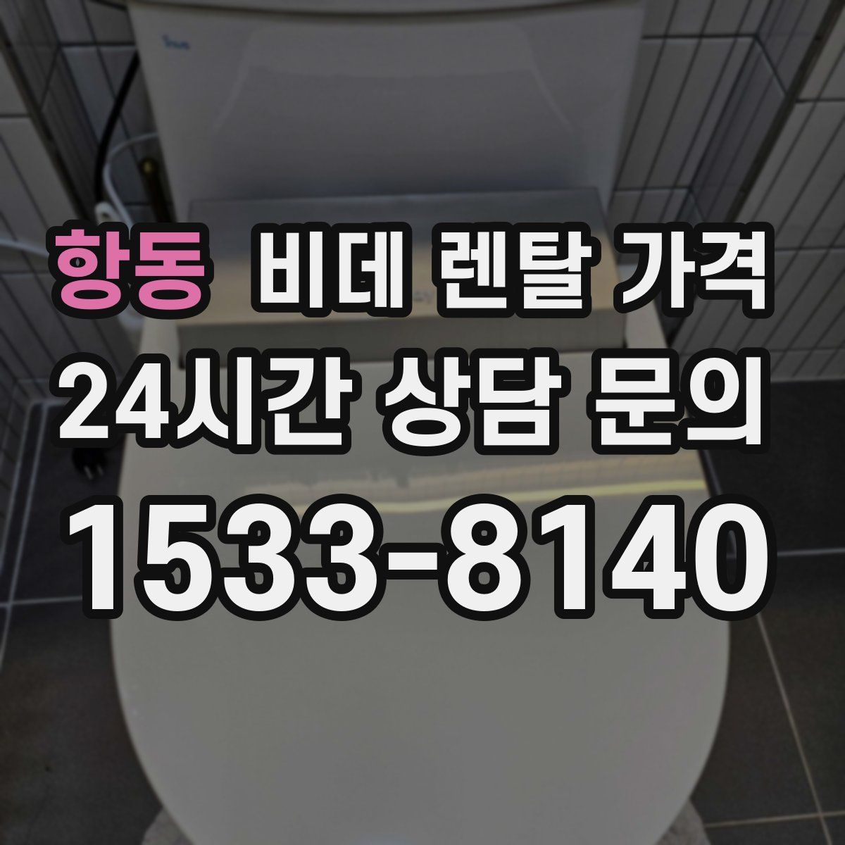 항동 비데 렌탈 가격