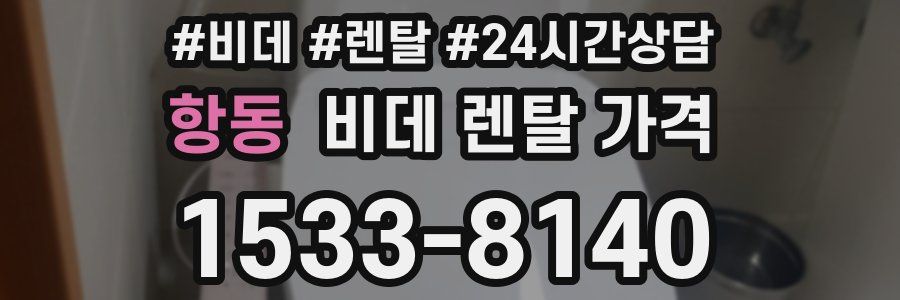 항동 비데 렌탈 가격