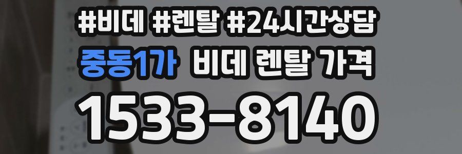 중동1가 비데 렌탈 가격