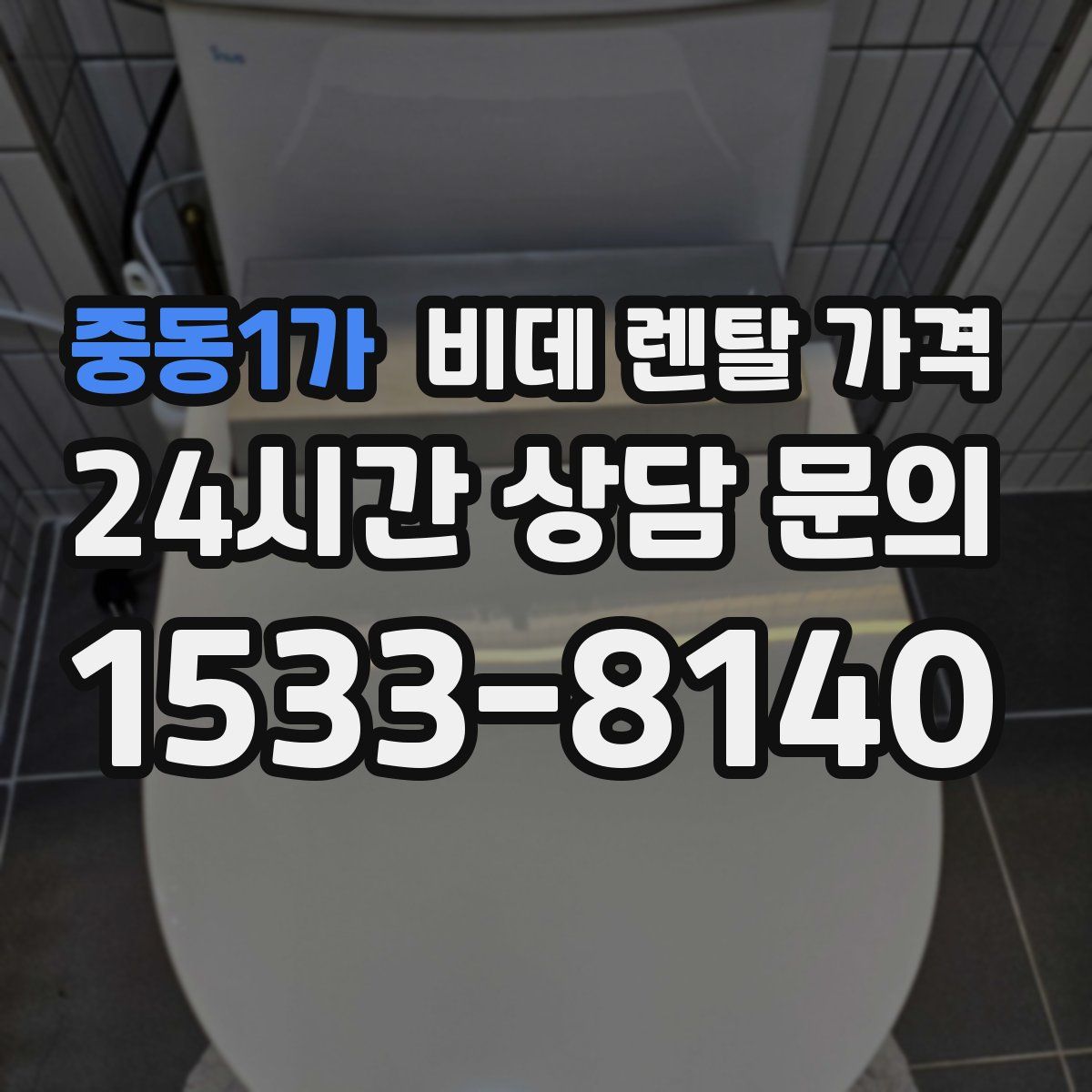 중동1가 비데 렌탈 가격