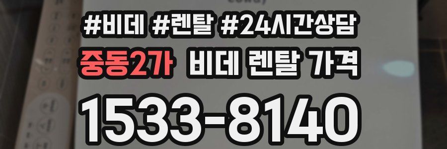 중동2가 비데 렌탈 가격