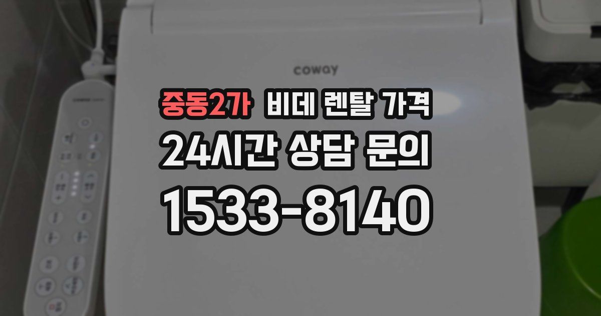 중동2가 비데 렌탈 가격