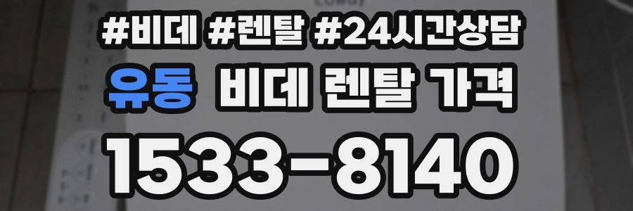 유동 비데 렌탈 가격