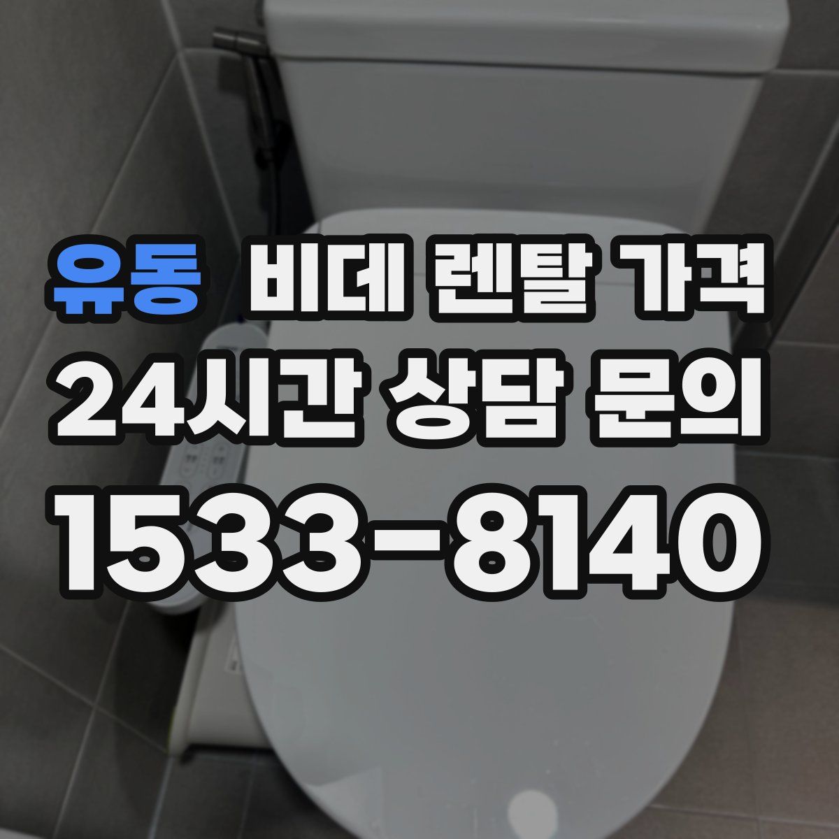 유동 비데 렌탈 가격