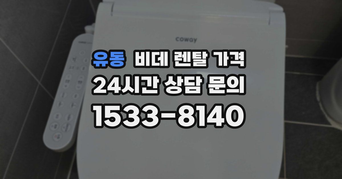 유동 비데 렌탈 가격