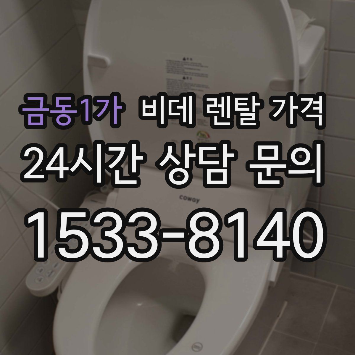 금동1가 비데 렌탈 가격