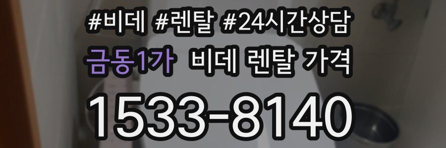 금동1가 비데 렌탈 가격
