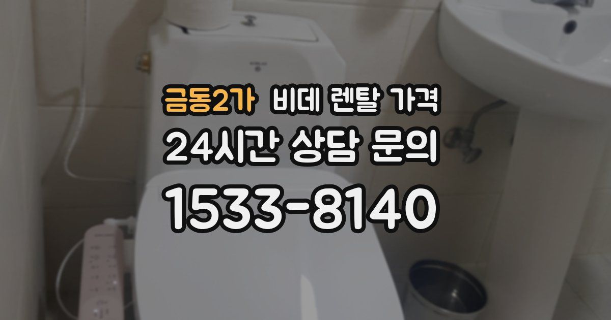 금동2가 비데 렌탈 가격