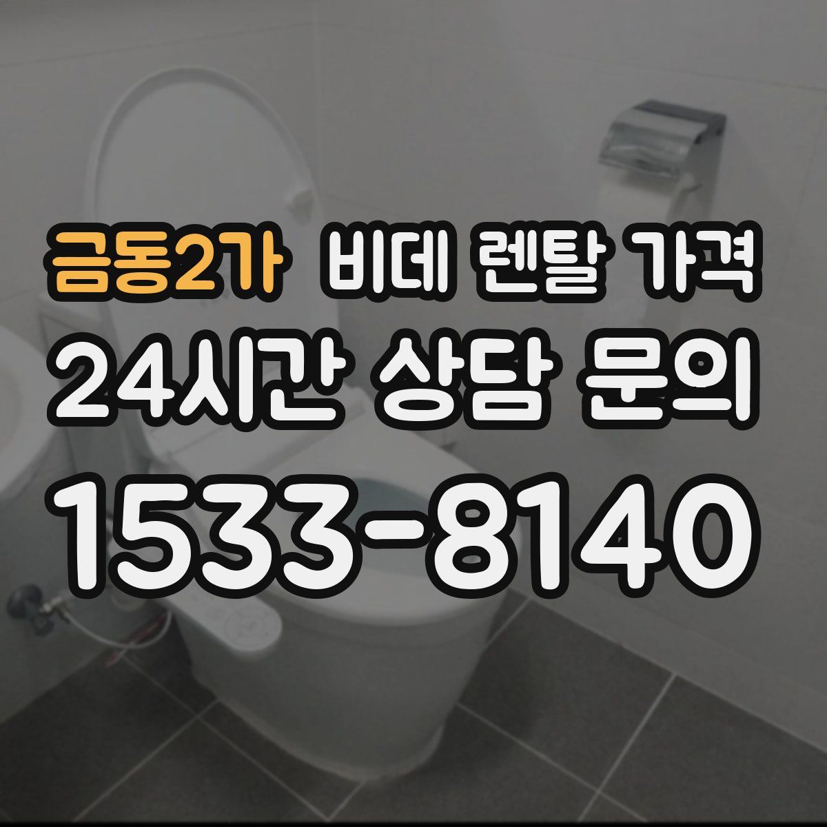 금동2가 비데 렌탈 가격