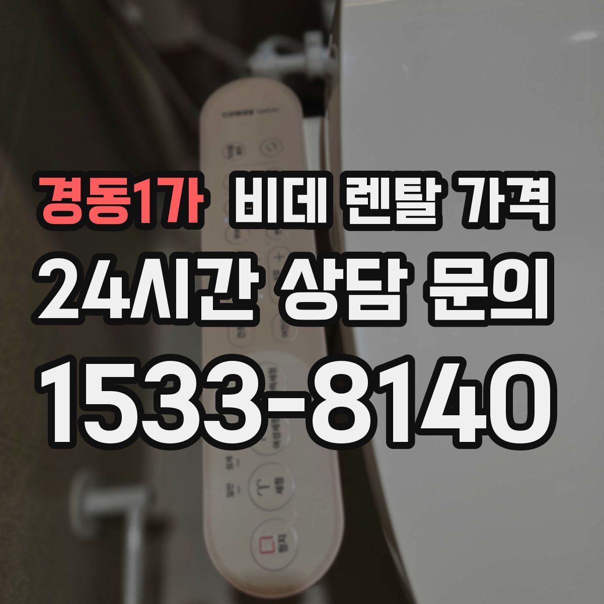경동1가 비데 렌탈 가격