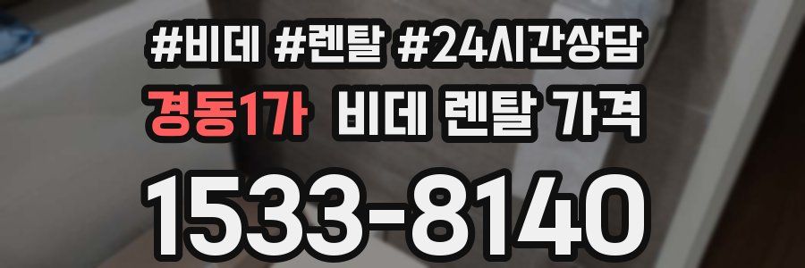 경동1가 비데 렌탈 가격
