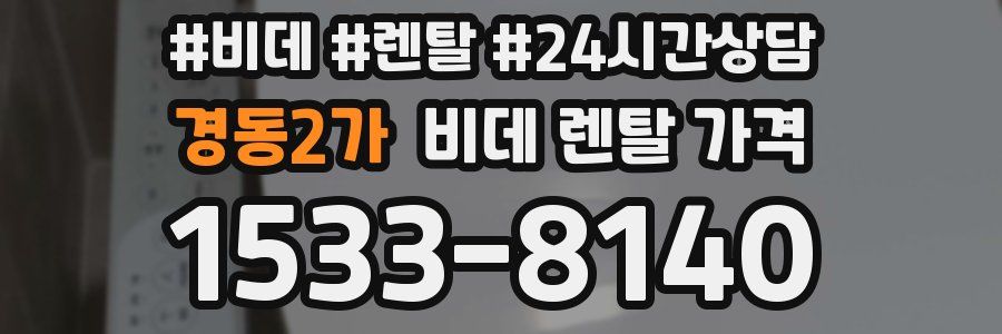 경동2가 비데 렌탈 가격