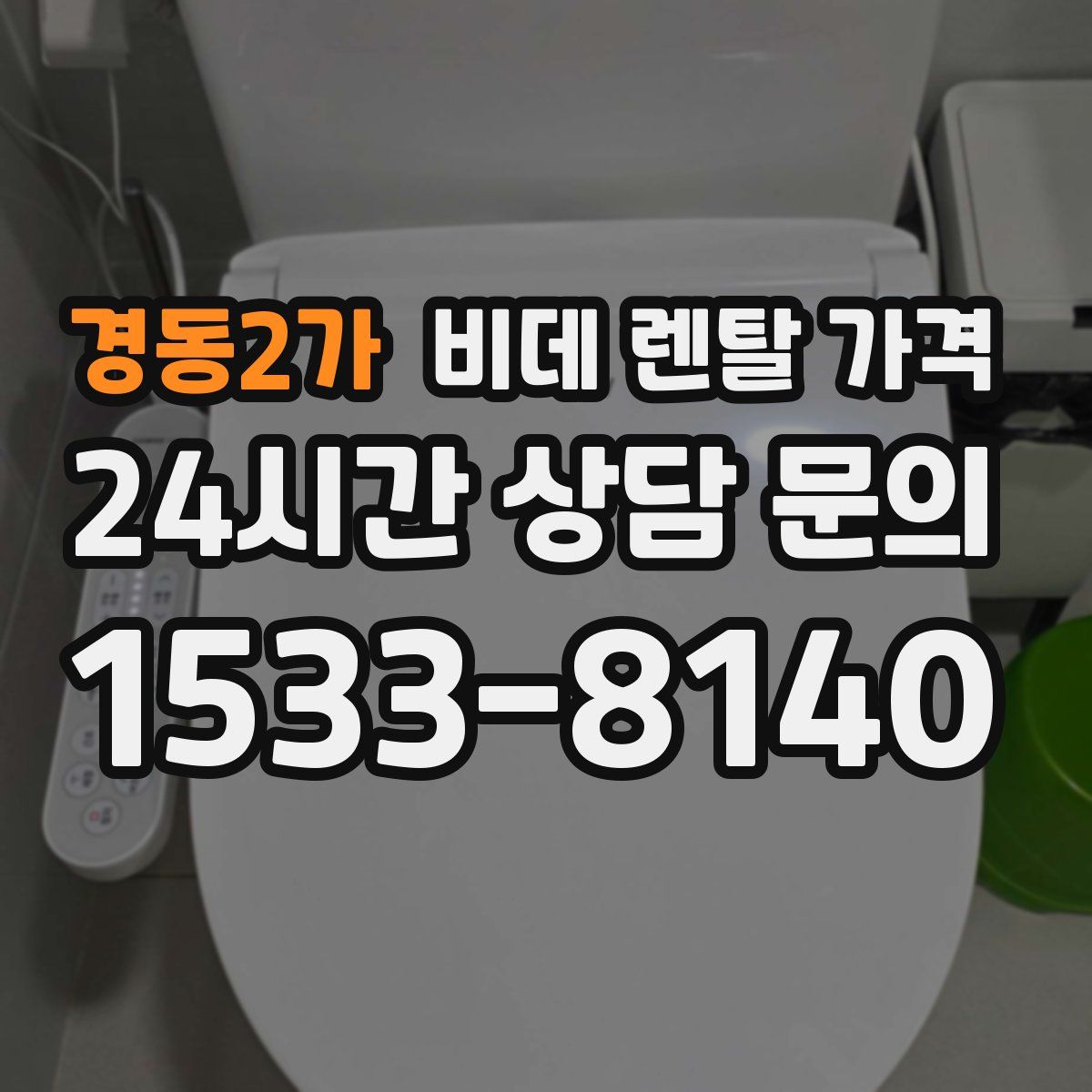 경동2가 비데 렌탈 가격