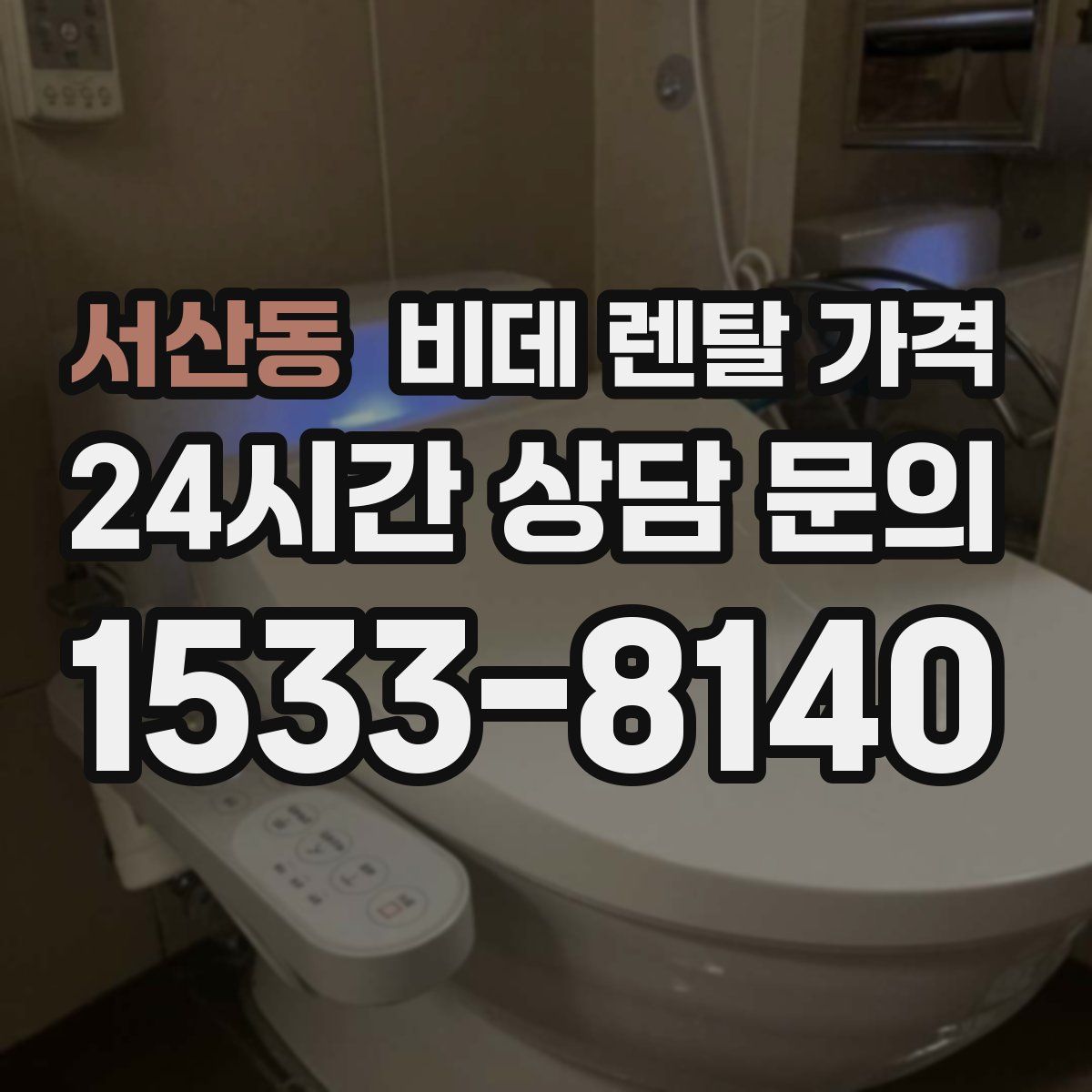 서산동 비데 렌탈 가격
