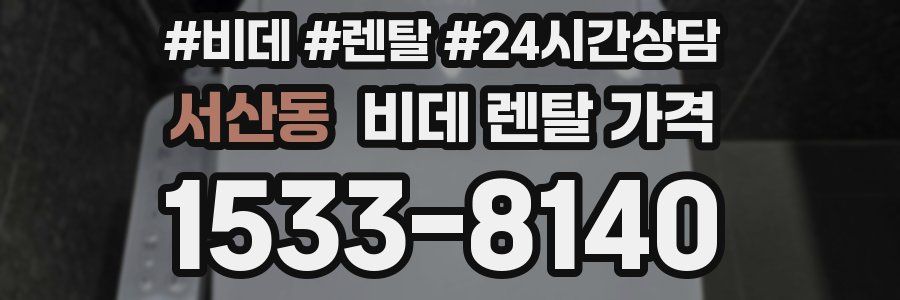 서산동 비데 렌탈 가격