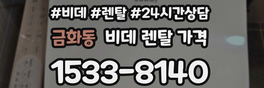 금화동 비데 렌탈 가격