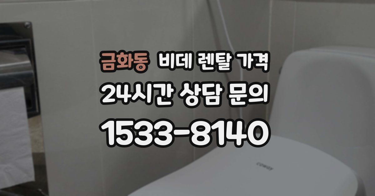 금화동 비데 렌탈 가격