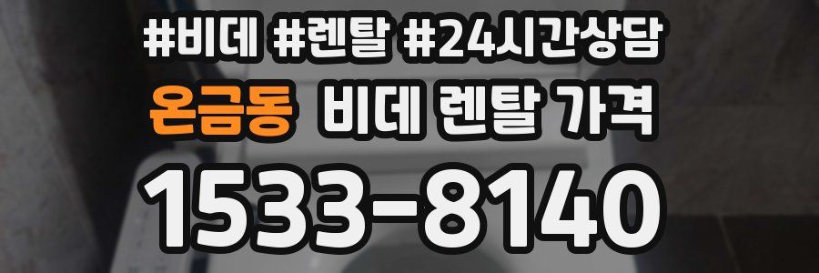 온금동 비데 렌탈 가격