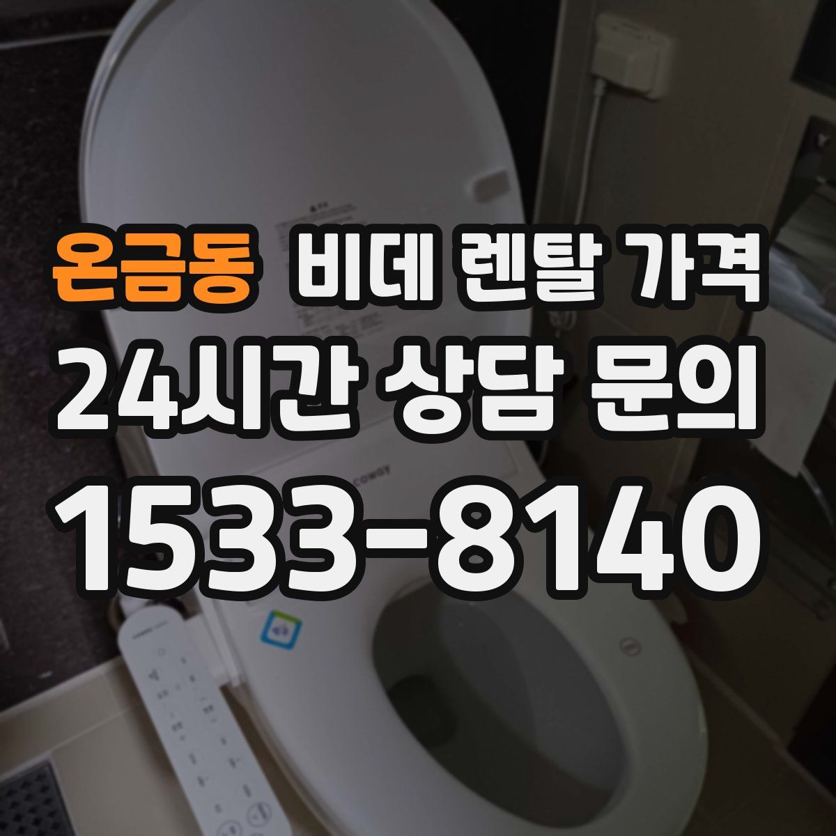 온금동 비데 렌탈 가격