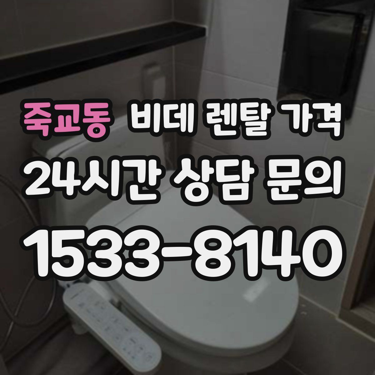 죽교동 비데 렌탈 가격