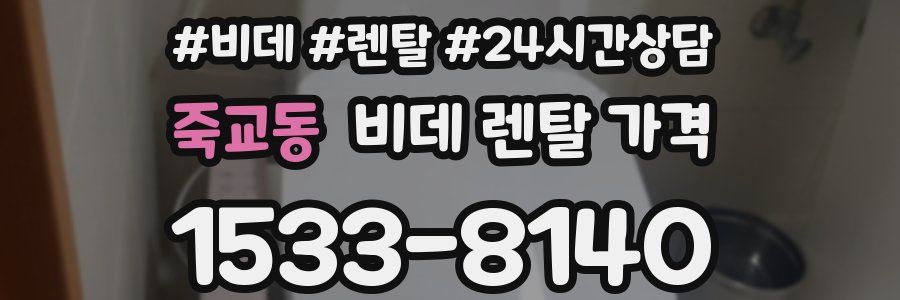 죽교동 비데 렌탈 가격