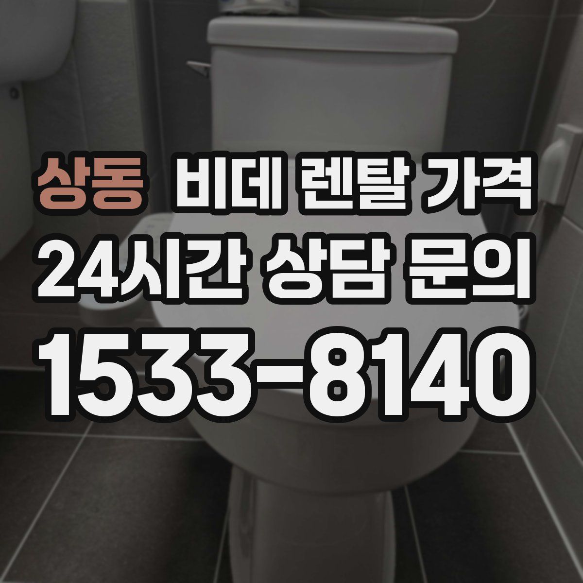 상동 비데 렌탈 가격