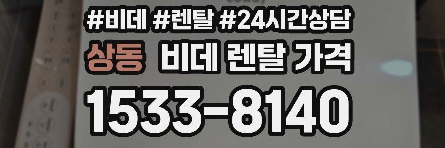 상동 비데 렌탈 가격