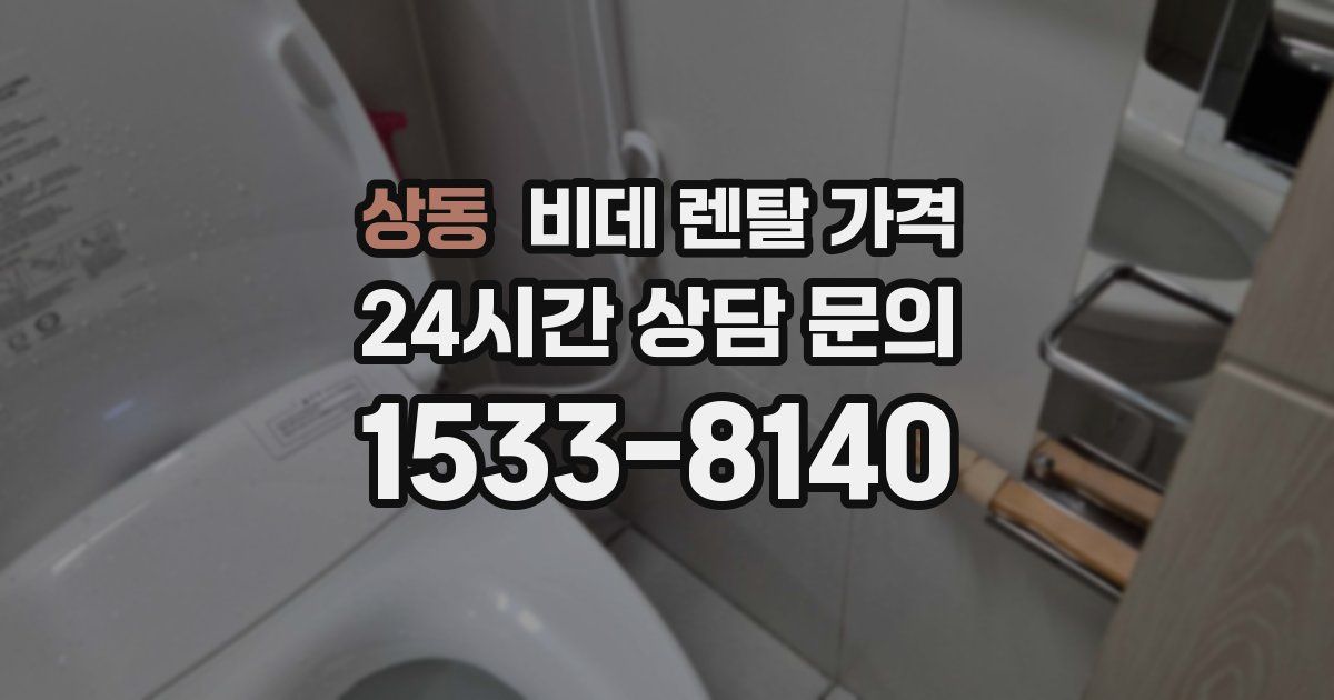 상동 비데 렌탈 가격