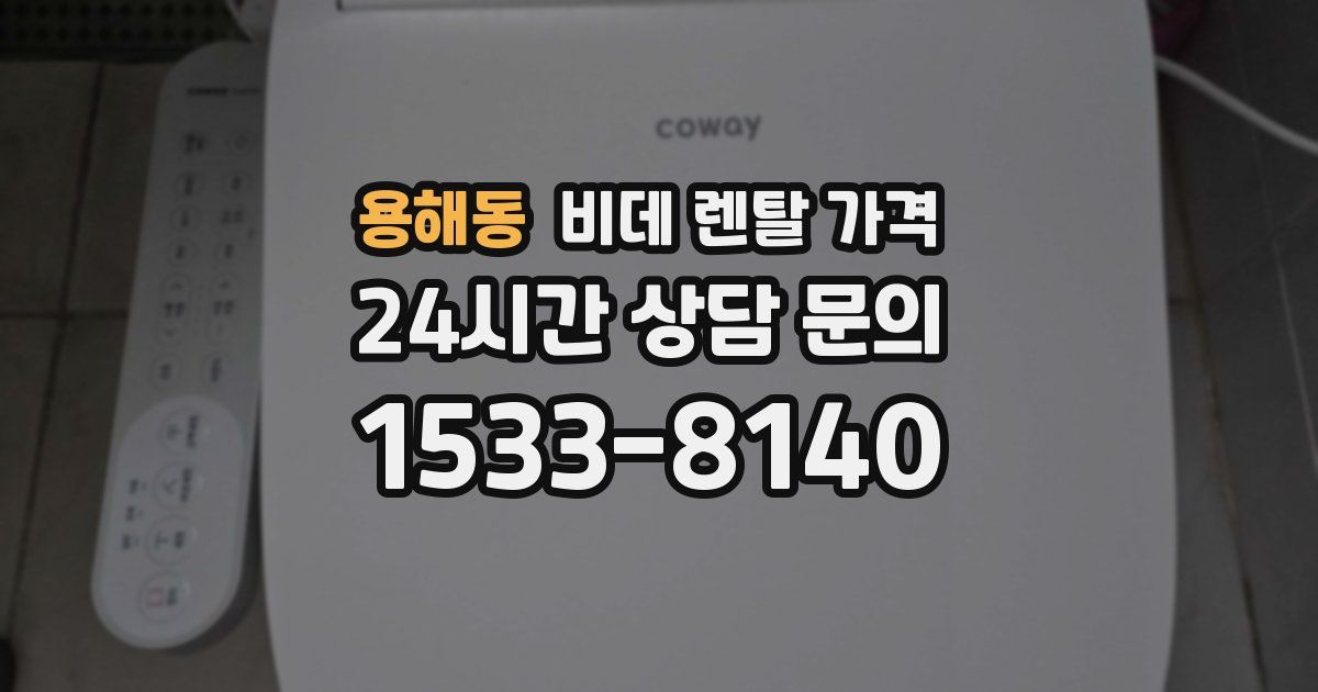 용해동 비데 렌탈 가격