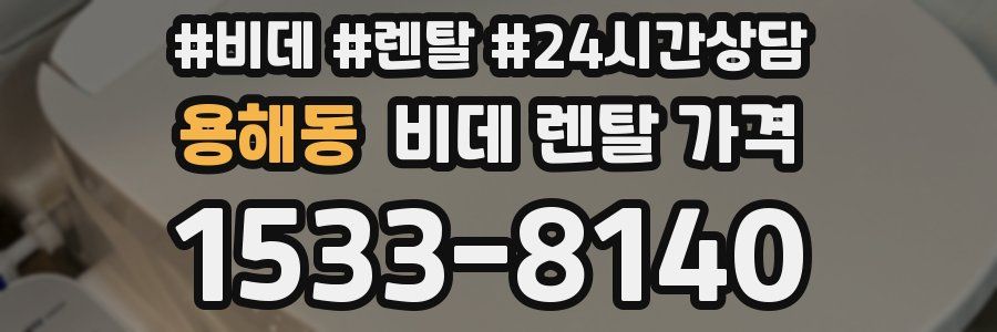 용해동 비데 렌탈 가격