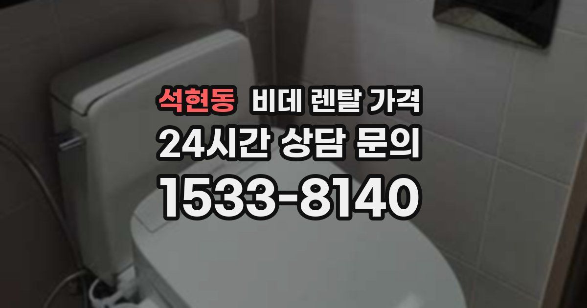석현동 비데 렌탈 가격