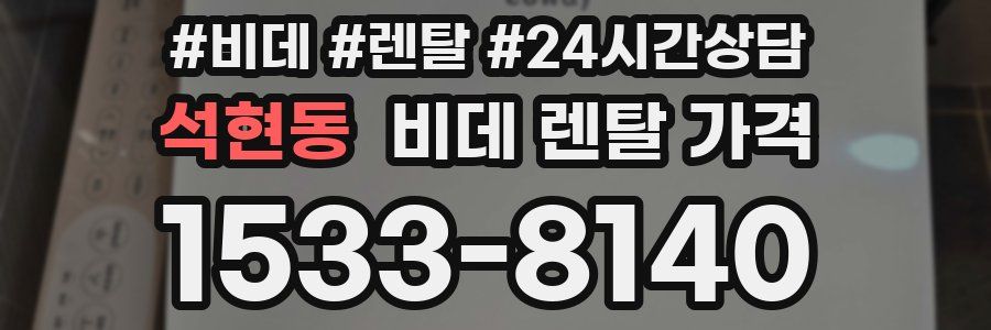 석현동 비데 렌탈 가격